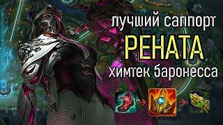 RENATA SUPPORT | КАК ИГРАТЬ РЕНАТУ | Игровой Гайд Лига Легенд | League of Legends Guide