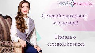 Сетевой маркетинг - это не мое! Правда о сетевом бизнесе