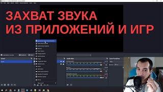 Захват звука из приложения! Виртуальный Аудио Кабель НЕ НУЖЕН!