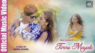 Timro Mayale || Rani Subba Ft. Kamal Khatri || Simpal Kharel || Latest Nepali Song.