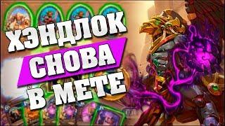 НОВЫЙ ХЭНДЛОК РАЗНОСИТ ТИР 1! Hearthstone - Спасители Ульдума