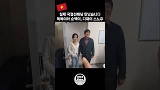 실제 베트남 국결 선배님들 만났습니다 #베트남 #베트남국제결혼 #똑똑이 #순백이 #디제이스노우