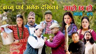 बाच्नु पर्छ अनेक देखिन्छ II Garo Chha Ho II Epi: 91 IIMarch 28 2022 II Begam Nepali II Riyasha Dahal