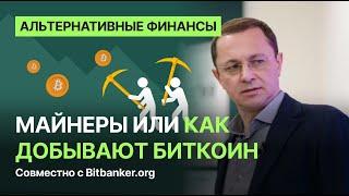 Майнеры, как добывают биткоин