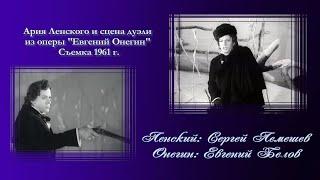 Сергей Лемешев. Ария Ленского и сцена дуэли/"Евгений Онегин"/1961 г. /Lensky's Aria/Sergey Lemeshev