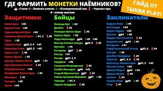 СУПЕР ГАЙД ПО ФАРМУ МОНЕТ ВСЕХ НАЕМНИКОВ В 🃏ХАРСТОУН! МИССИИ ПОРУЧЕНИЯ ФАРМИМ МОНЕТКИ HEARTHSTONE