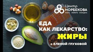 Открытый вебинар "Еда как лекарство: жиры" с Еленой Глуховой 23 Декабря в 20:00