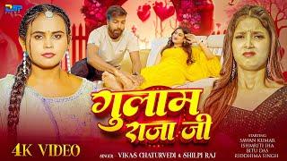#Video | गुलाम राजा जी | #Shilpi Raj | Gulam Raja Ji | #Feat.Sawan Kumar | Ishmriti Jha