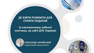 Де взяти реквізити для сплати податків