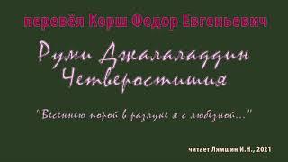 Корш Ф.Е. — Руми Джалаладдин – Четверостишия — «Весеннею порой в разлуке я с любезной...»