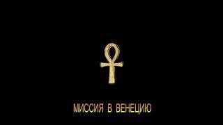 ДЖ. Х. ЧЕЙЗ - "МИССИЯ В ВЕНЕЦИЮ"