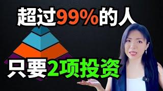 只需要做这两项投资， 超过99%的人， 从此不再工作！财富自由