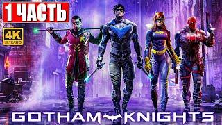 ПРОХОЖДЕНИЕ GOTHAM KNIGHTS [4K]  Часть 1  На Русском  Обзор и Геймплей на ПК