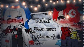 Collab с Brokenaliya (Психушка)