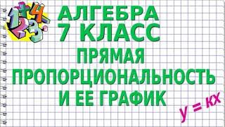 ПРЯМАЯ ПРОПОРЦИОНАЛЬНОСТЬ И ЕЕ ГРАФИК. Видеоурок | АЛГЕБРА 7 класс