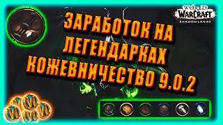 GOLD FARM Leatherworking Голдфарм на Легендарках Кожевничество World of Warcraft Shadowlands 9.2