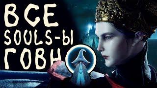 ВСЕ SOULS ИГРЫ ГОВНО?  Авторитетный разбор!