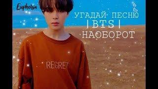 УГАДАЙ ПЕСНЮ | BTS | НАОБОРОТ