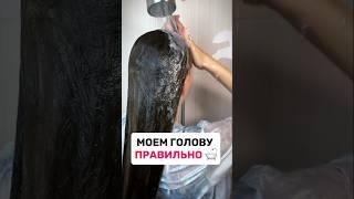 Моем голову правильно️УЗ #hair #волосы #какмытьголову #какмытьволосы #уходзаволосами #длинныеволосы