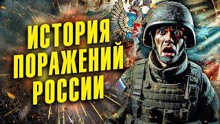 МИФ О "НЕПОБЕДИМОЙ" РОССИИ: ИСТОРИЯ ПОРАЖЕНИЙ С 1514 ГОДА