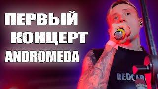 ПЕРВЫЙ КОНЦЕРТ ANDROMEDA  #andromeda #follentass #фоллентасс