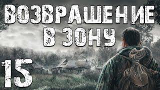 S.T.A.L.K.E.R. Возвращение в Зону #15. Эпидемия Остановлена