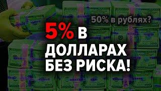 Получите доходность до 5% годовых по государственным облигациям США