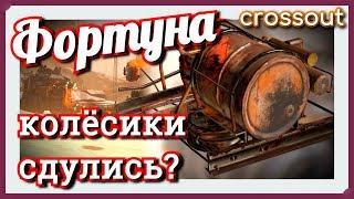 Фортуна, колёсики сдулись?~Crossout~