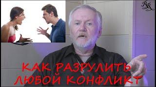 КАК РАЗРУЛИТЬ ЛЮБОЙ КОНФЛИКТ