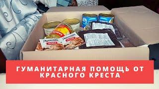 Гуманитарная помощь от Красного Креста г.Запорожье.