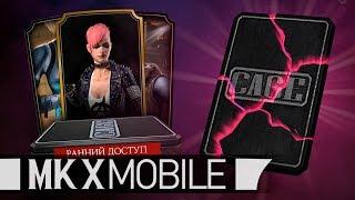  СМЯЛ ВСЕ ЯЙЦА | ПАНК КЕССИ КЕЙДЖ | РАННИЙ ДОСТУП | Mortal Kombat X Mobile