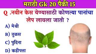 GK In Marathi || GK In Marathi 2024 || General Knowledge || जनरल नॉलेज मराठी || GK GS || Marathi Gk