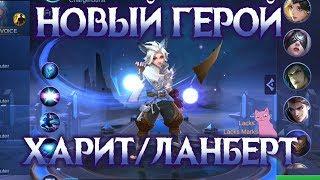 НОВЫЙ ГЕРОЙ ХАРИТ / ЛАНБЕРТ  Mobile Legends