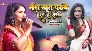 Ghazal। मेरा ख़त पढ़ के हैरत है सबको | jyoti mahi new stage show | mera khat padh ke hairat hai sabk