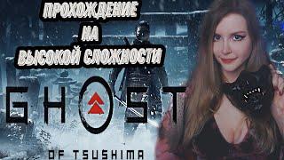 GHOST of TSUSHIMA (Призрак Цусимы) | ПОЛНОЕ ПРОХОЖДЕНИЕ НА РУССКОМ ЯЗЫКЕ | ОБЗОР | СТРИМ #5