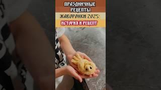 Жаворонки 2025: когда пекут, по какому рецепту, на какой праздник