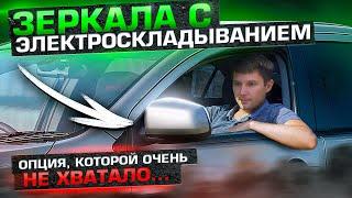 Электроскладывание зеркал / Установка зеркал с автоматическим складыванием на Mitsubishi Лансер 10