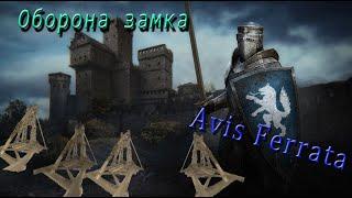 Life is Feudal: Your Own  Оборона замка Avis Ferrata 1 Замок против  4 требушета