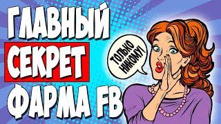 Как правильно фармить аккаунты Facebook. Пошаговая инструкция