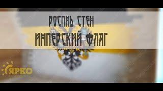 Имперский флаг.  Роспись стен