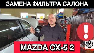 Замена фильтра салона Mazda CX-5 2 поколение | Как поменять фильтр салона Мазда СХ-5 самостоятельно