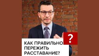 Как правильно переживать расставание? А.В. Курпатов