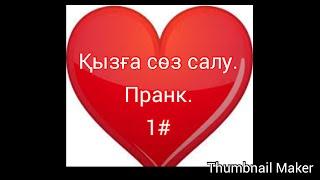 Қызға сөз салу.Пранк.1#