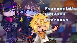 /Реакция "Loking Glass AU" на оригинал/ Идеальный мир/ 1/2