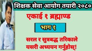 shikshak sewa aayog tayari 2080 | tsc preparation class | shikshak sewa aayog 2080 | tsc first paper