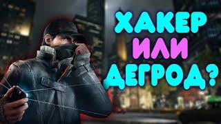 БАЛДЕЖНОЕ ПРОХОЖДЕНИЕ Watch Dogs