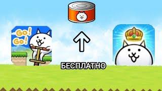 бесплатный способ получить плюшки для баттл кэтс(battle cats)