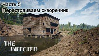 The Infected (Часть 5) Перестраиваем скворечник.