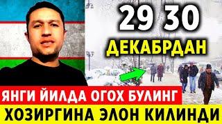 ШОШИЛИНЧ! УЗБЕКИСТОНДА 29 30-ДЕКАБР ДАМ ОЛИШ КУНЛАРИ ТАЙЁР ТУРИНГ ОБ-ХАВО МАЛУМОТИ...