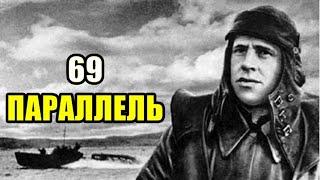 69 ПАРАЛЛЕЛЬ фильм о войне 1942 год